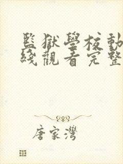 监狱学校动漫在线观看完整免费高清