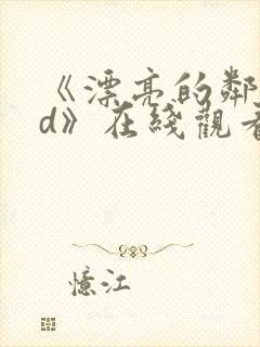 《漂亮的邻居hd》在线观看