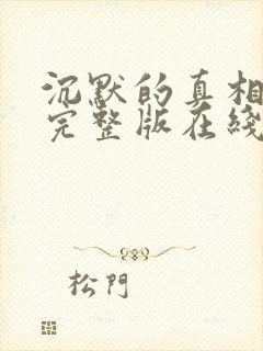 沉默的真相高清完整版在线观看