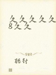 久久久久久久18久久