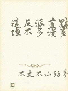 这反派有点良心但不多漫画免费阅读