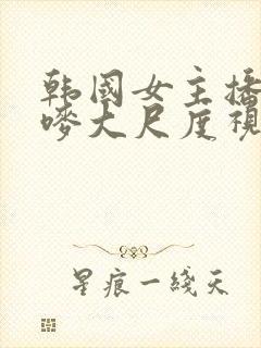 韩国女主播朴妮唛大尺度视频在线观看封面