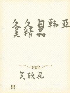 久久日韩亚洲欧美精品