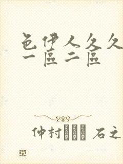 色伊人久久综合一区二区