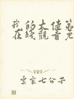 我的大佬第一季在线观看免费高清