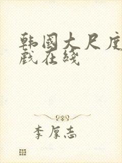 韩国大尺度激情戏在线