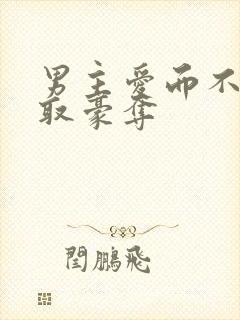 男主爱而不得强取豪夺