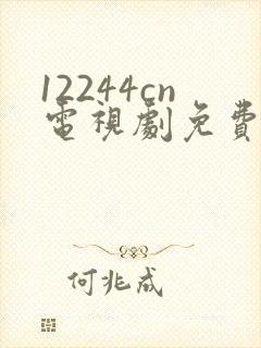 12244cn电视剧免费观看白月梵星封面