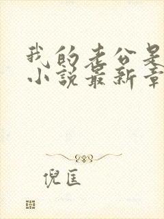 我的老公是条狗小说最新章节