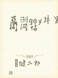 亚洲gay片男同网站