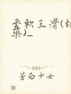 香软玉滑(林芍药)_封面