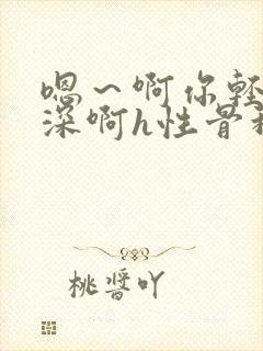 嗯～啊你轻点好深啊h性骨科封面