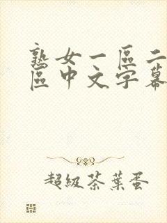 熟女一区二区三区中文字幕在线