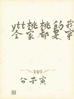 ytt桃桃的我全家都是穿来的