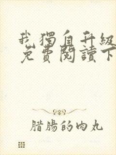 我独自升级漫画免费阅读下拉式6漫画133封面