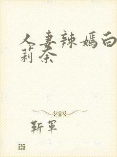 人妻辣嫣白石茉莉奈