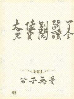 大佬别关了小说免费阅读全文最新章节