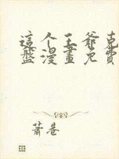 这个王爷克妻得盘漫画免费