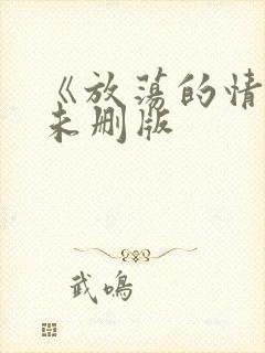 《放荡的情欲》未删版