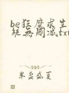 be狂魔求生系统无删减txt封面