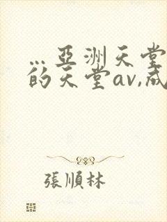 …亚洲天堂男人的天堂av,成人人…