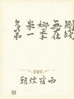 多米娜无删减版第一季在线观看