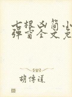 七根凶简小说无弹窗全文免费阅读