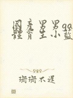 国产男男gay体育生小蓝视频