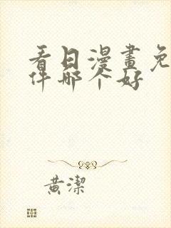 看日漫画免费软件哪个好