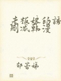 老板娘的诱惑无删减韩漫封面