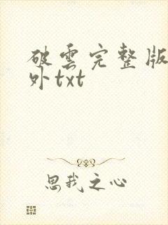 破云完整版加番外txt