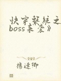 快穿系统之反派boss来袭》封面