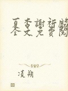 夏杳谢祈麟小说全文免费阅读