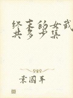 终末的女武神一共多少集