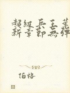 超级兵王叶谦最新章节无弹窗全文免费阅读