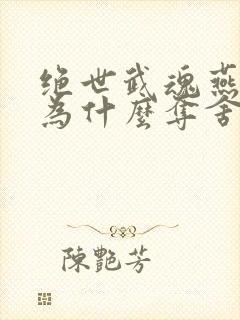 绝世武魂燕清羽为什么夺舍陈枫封面