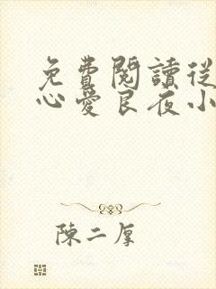 免费阅读从此无心爱良夜小说