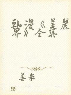 韩漫《美丽新世界》全集封面