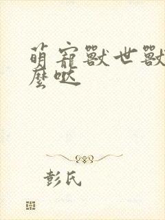 萌宠兽世兽夫么么哒