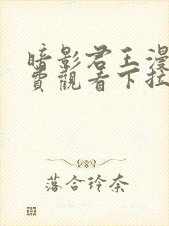 暗影君王漫画免费观看下拉式