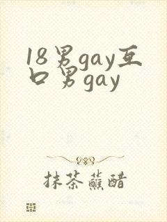 18男gay互口男gay