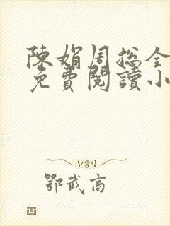 陈娟周总全章节免费阅读小说