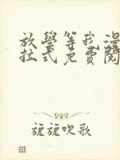 放学等我漫画下拉式免费阅读