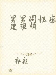 男男同性恋大尺度视频