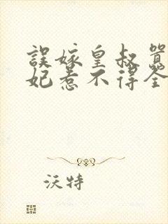 误嫁皇叔嚣张医妃惹不得全本