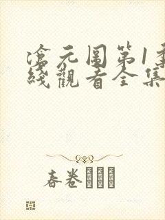 沧元图第1季在线观看全集免费高清