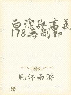 白洁与高义1～178无删节封面