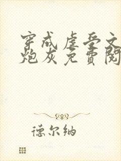 穿成虐受文里的炮灰免费阅读全文封面