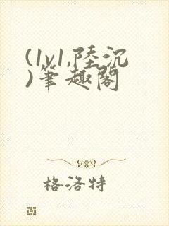 (1v1,陆沉)笔趣阁