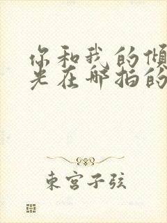 你和我的倾城时光在哪拍的